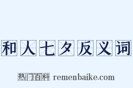 和人七夕反义词是什么意思的图片